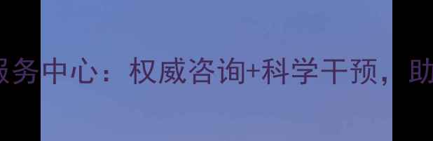 图片 普洱市心理健康服务中心：权威咨询+科学干预，助您走出情绪困境2