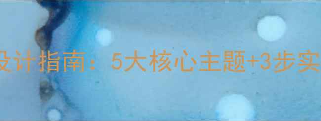 图片 暑假心理健康主题班会设计指南：5大核心主题+3步实施法守护学生心理成长1