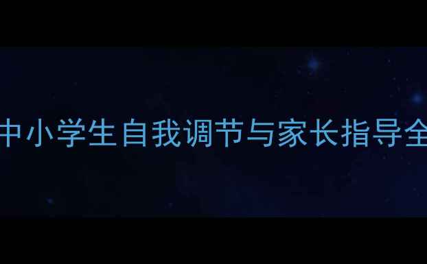 图片 暑假心理健康指南：中小学生自我调节与家长指导全攻略（附实用工具）