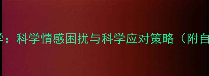 图片 暗恋心理学：科学情感困扰与科学应对策略（附自测工具）2