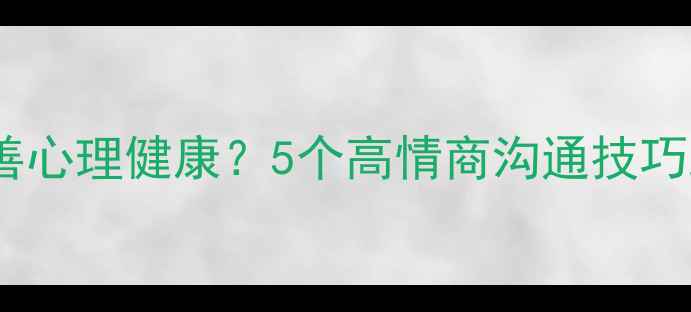 图片 暗示心理学如何改善心理健康？5个高情商沟通技巧助你化解人际困境1