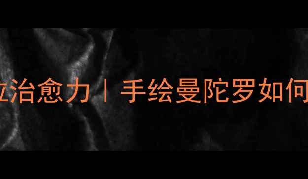 图片 曼陀罗心理学+曼达拉治愈力｜手绘曼陀罗如何成为你的情绪解药？
