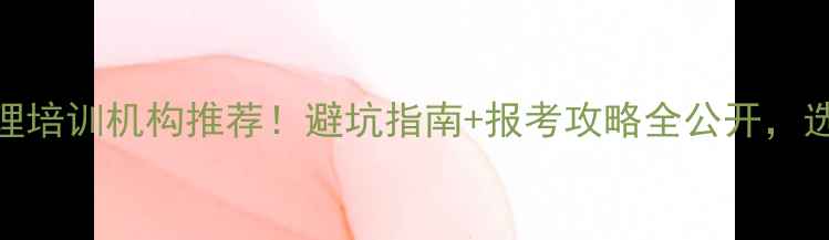 图片 最值得信赖的10大心理培训机构推荐！避坑指南+报考攻略全公开，选对机构少走3年弯路2