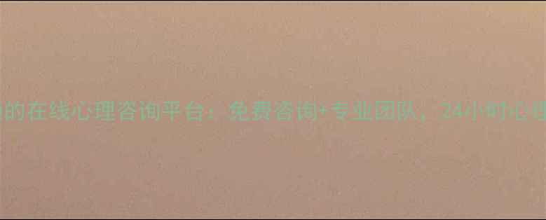 图片 最值得信赖的在线心理咨询平台：免费咨询+专业团队，24小时心理援助服务1