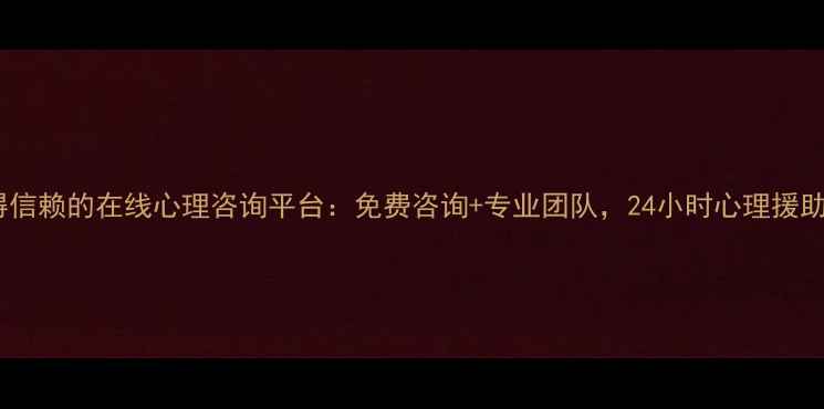 图片 最值得信赖的在线心理咨询平台：免费咨询+专业团队，24小时心理援助服务2