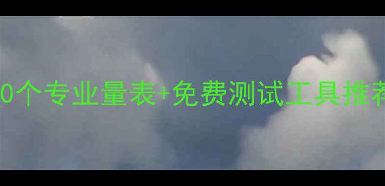 图片 最全心理健康自测指南：10个专业量表+免费测试工具推荐，帮你快速识别情绪问题