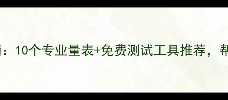 图片 最全心理健康自测指南：10个专业量表+免费测试工具推荐，帮你快速识别情绪问题2