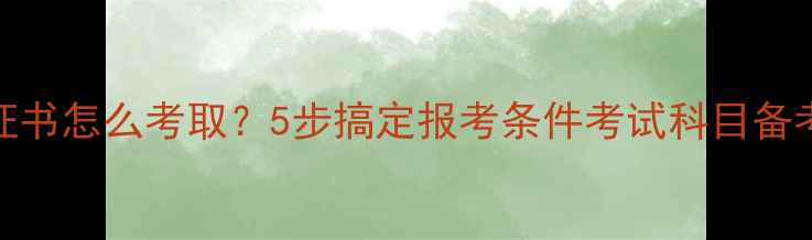 图片 最新全攻略心理资格证书怎么考取？5步搞定报考条件考试科目备考资料（附费用清单）