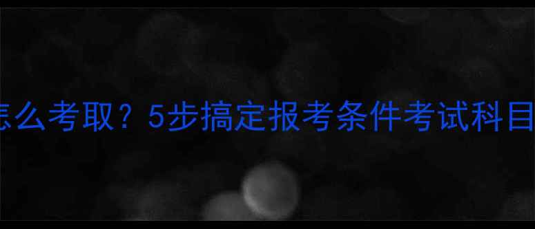 图片 最新全攻略心理资格证书怎么考取？5步搞定报考条件考试科目备考资料（附费用清单）2