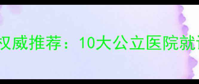 图片 最新北京上海心理医生权威推荐：10大公立医院就诊指南+在线咨询全攻略