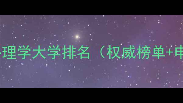 图片 最新外国心理学大学排名（权威榜单+申请指南）1