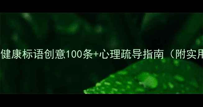 图片 最新女性心理健康标语创意100条+心理疏导指南（附实用应用场景）1