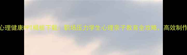 图片 最新心理健康PPT模板下载：职场压力学生心理亲子教育全攻略，高效制作指南