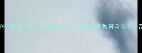 图片 最新心理健康PPT模板下载：职场压力学生心理亲子教育全攻略，高效制作指南1