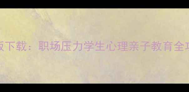 图片 最新心理健康PPT模板下载：职场压力学生心理亲子教育全攻略，高效制作指南2