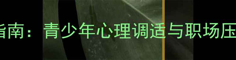 图片 最新心理健康指南：青少年心理调适与职场压力管理全攻略2