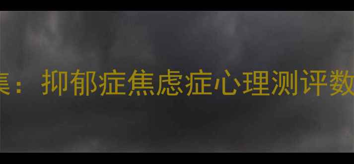 图片 最新心理健康数据集：抑郁症焦虑症心理测评数据与行业应用指南2