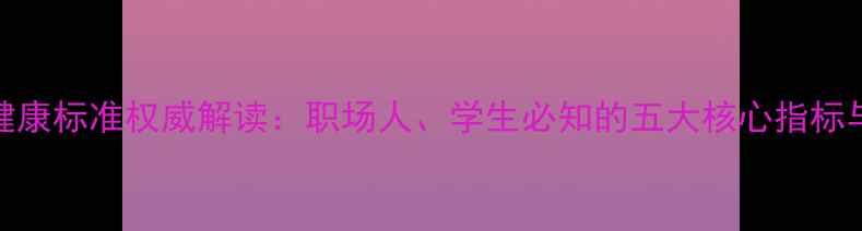 图片 最新心理健康标准权威解读：职场人、学生必知的五大核心指标与自测指南