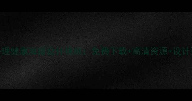 图片 最新心理健康海报设计模板：免费下载+高清资源+设计要点全