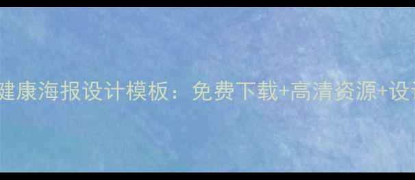图片 最新心理健康海报设计模板：免费下载+高清资源+设计要点全1