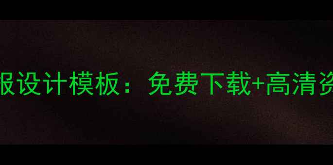 图片 最新心理健康海报设计模板：免费下载+高清资源+设计要点全2