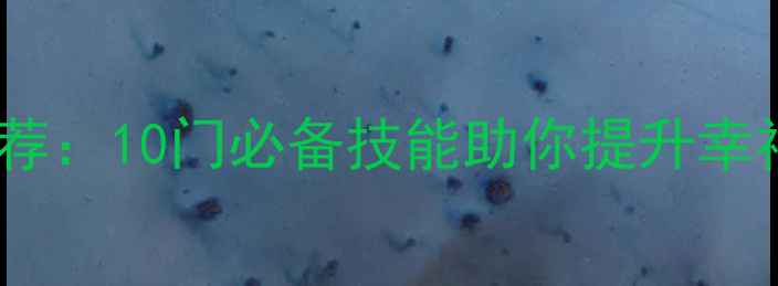 图片 最新心理健康课推荐：10门必备技能助你提升幸福感，附免费资源2