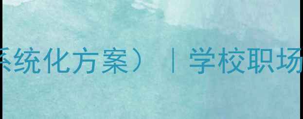 图片 最新心理健康辅导课程表（系统化方案）｜学校职场家庭适用｜免费领取完整版1