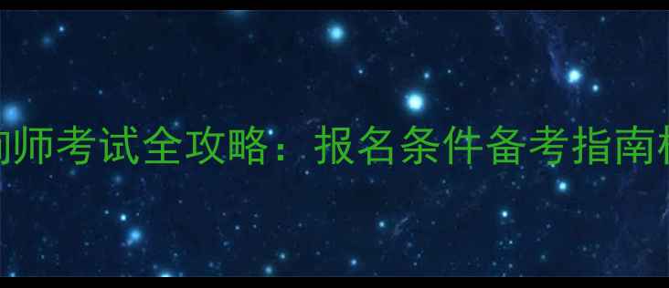 图片 最新心理咨询师考试全攻略：报名条件备考指南权威认证路径