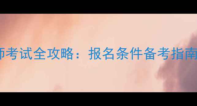 图片 最新心理咨询师考试全攻略：报名条件备考指南权威认证路径1