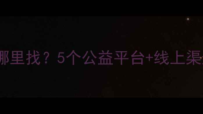图片 最新推荐免费心理咨询师在哪里找？5个公益平台+线上渠道全攻略✨心理健康必看！2