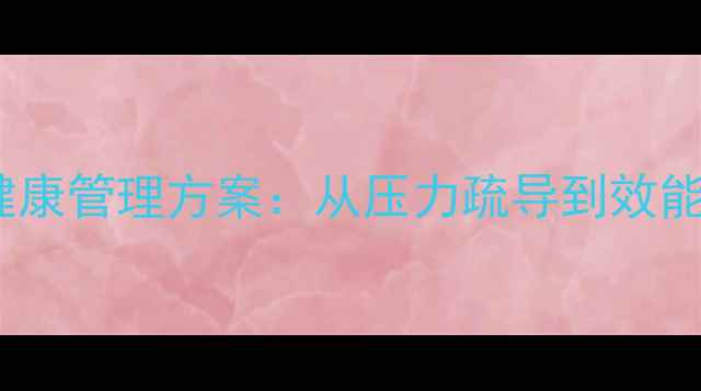 图片 最新版员工心理健康管理方案：从压力疏导到效能提升的完整指南2