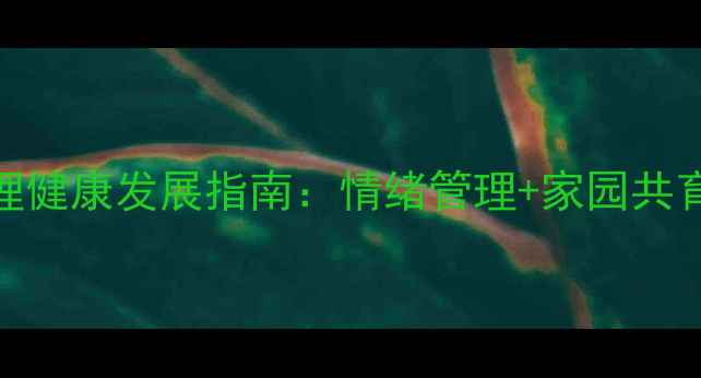 图片 最新版小班幼儿心理健康发展指南：情绪管理+家园共育+亲子互动全攻略2