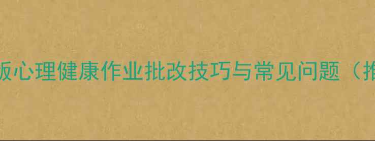 图片 最新版心理健康作业批改技巧与常见问题（推荐）