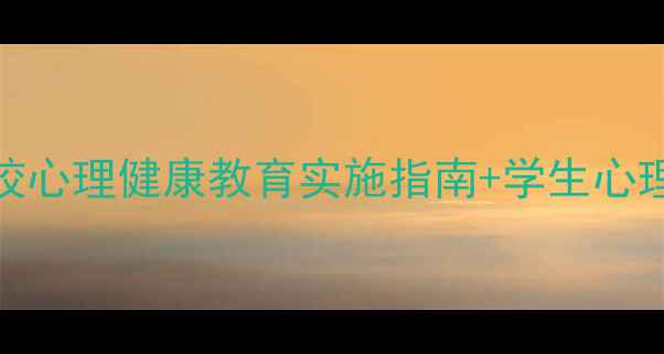 图片 最新解读：学校心理健康教育实施指南+学生心理健康现状分析