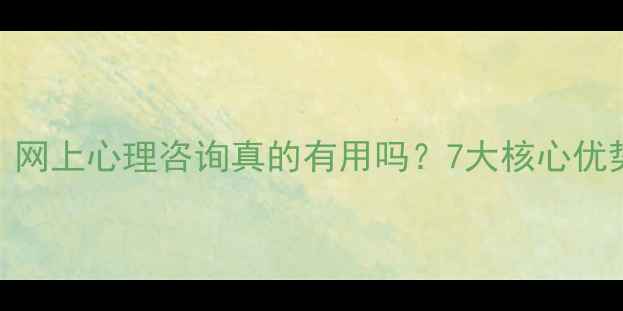 图片 最新调研数据：网上心理咨询真的有用吗？7大核心优势与潜在风险全