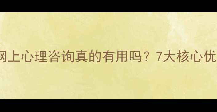 图片 最新调研数据：网上心理咨询真的有用吗？7大核心优势与潜在风险全2