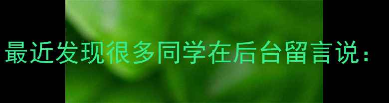 图片 最近发现很多同学在后台留言说：