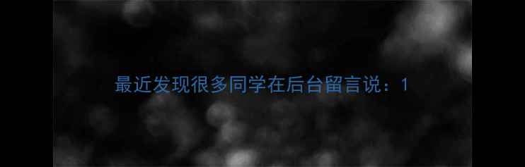 图片 最近发现很多同学在后台留言说：1
