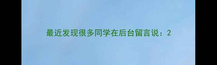 图片 最近发现很多同学在后台留言说：2