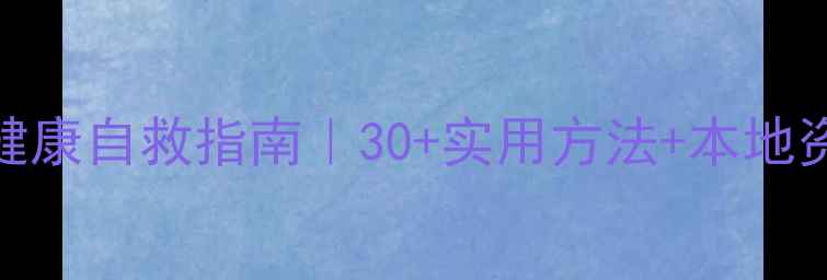 图片 望花区心理健康自救指南｜30+实用方法+本地资源全公开🌸