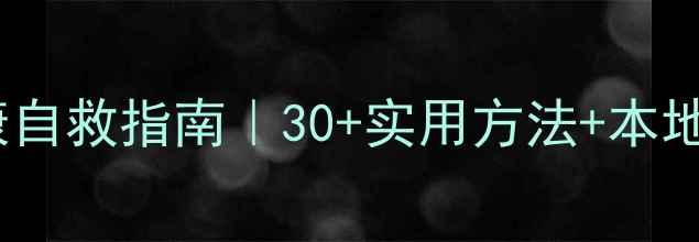 图片 望花区心理健康自救指南｜30+实用方法+本地资源全公开🌸1