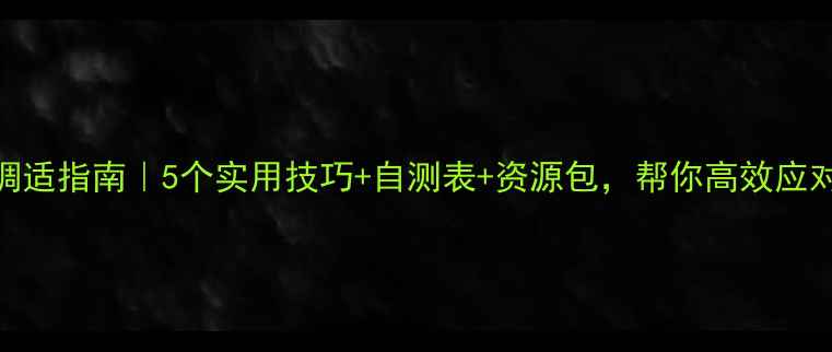 图片 期末冲刺期心理调适指南｜5个实用技巧+自测表+资源包，帮你高效应对考试焦虑！📚💡