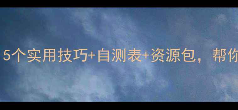 图片 期末冲刺期心理调适指南｜5个实用技巧+自测表+资源包，帮你高效应对考试焦虑！📚💡1