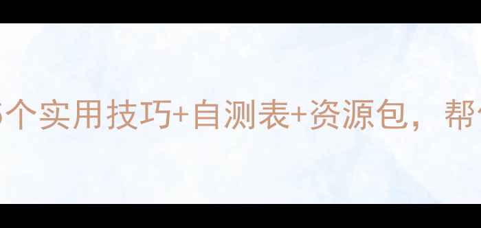 图片 期末冲刺期心理调适指南｜5个实用技巧+自测表+资源包，帮你高效应对考试焦虑！📚💡2