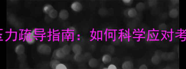 图片 期末备考期间心理压力疏导指南：如何科学应对考试焦虑与情绪波动2