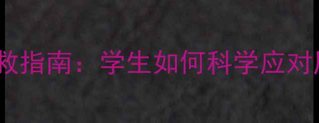 图片 期末考试焦虑自救指南：学生如何科学应对压力与抑郁情绪1
