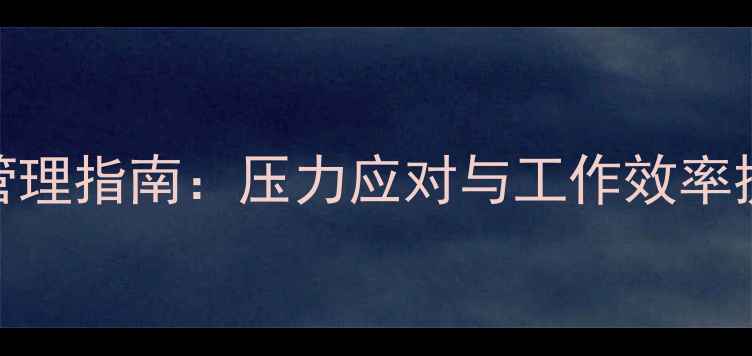 图片 机场员工心理健康管理指南：压力应对与工作效率提升的实战培训方案