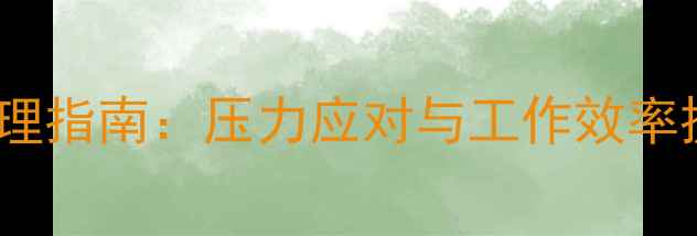 图片 机场员工心理健康管理指南：压力应对与工作效率提升的实战培训方案2