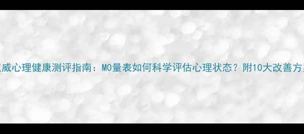 图片 权威心理健康测评指南：M0量表如何科学评估心理状态？附10大改善方案
