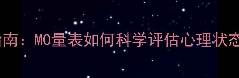 图片 权威心理健康测评指南：M0量表如何科学评估心理状态？附10大改善方案1